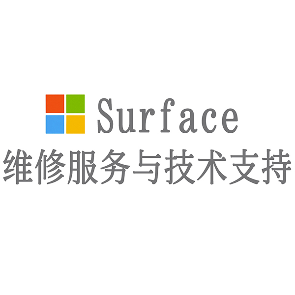 微软维修中心微软_微软维修中心徐家汇店_微软surface维修中心